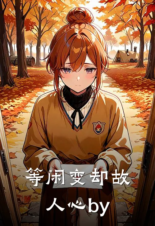 等闲变却故人心by