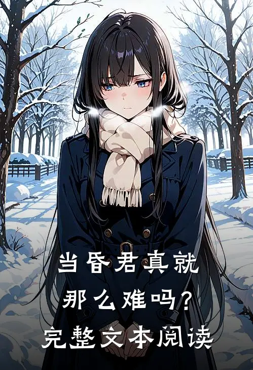 当昏君真就那么难吗？完整文本阅读