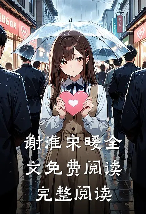 谢淮宋暖全文免费阅读完整阅读