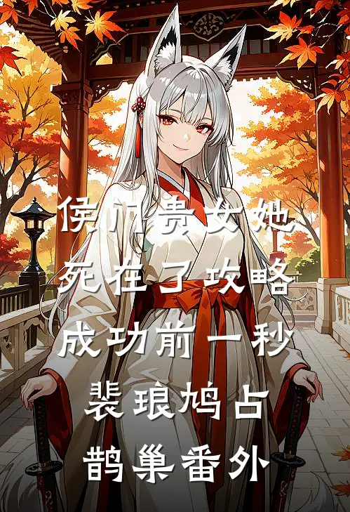 侯门贵女她死在了攻略成功前一秒裴琅鸠占鹊巢 番外