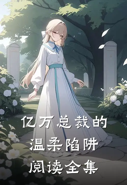 亿万总裁的温柔陷阱阅读全集