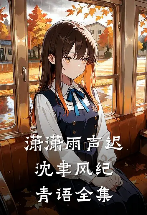 潇潇雨声迟沈聿风纪青语 全集