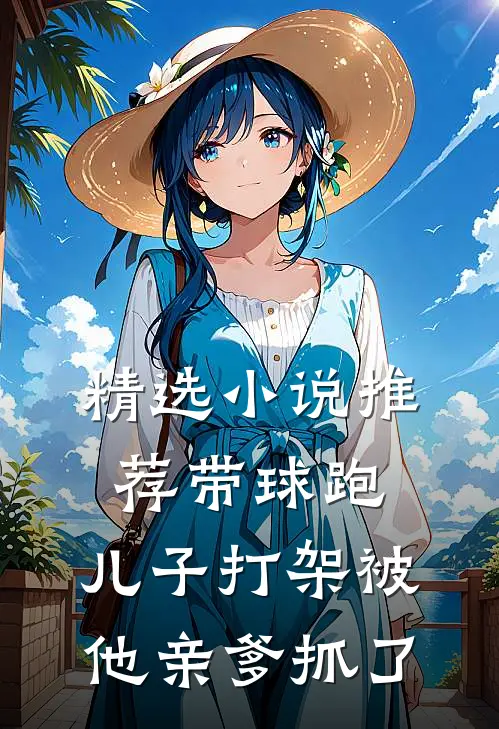 精选小说推荐带球跑：儿子打架被他亲爹抓了