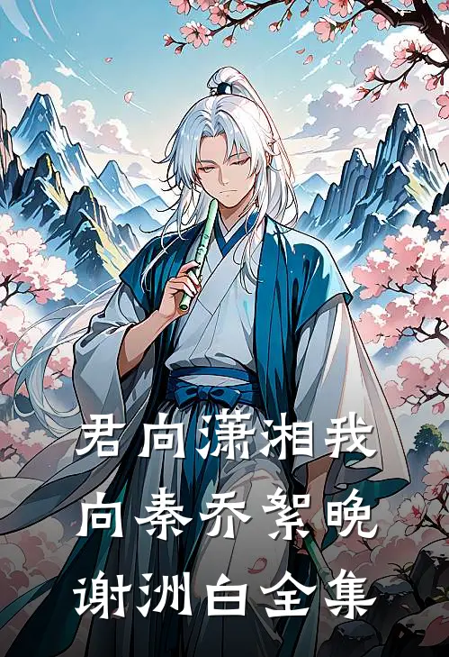 君向潇湘我向秦乔絮晚谢洲白全集