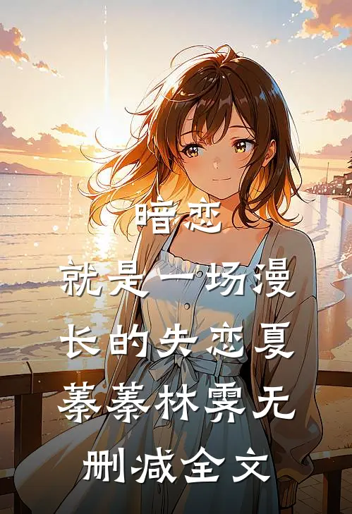 暗恋，就是一场漫长的失恋夏蓁蓁林霁无删减全文
