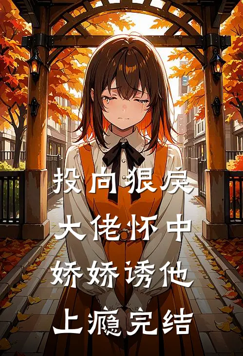 投向狠戾大佬怀中，娇娇诱他上瘾完结