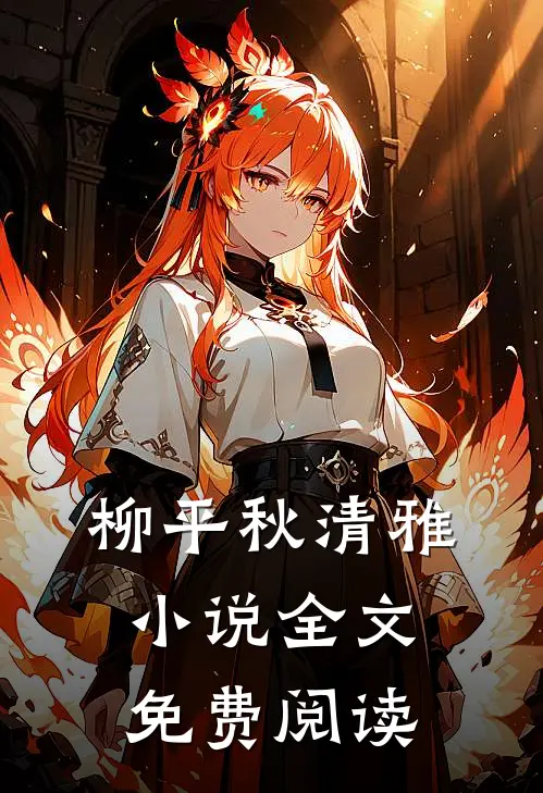 柳平秋清雅小说全文免费阅读