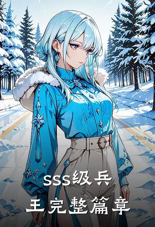sss级兵王完整篇章
