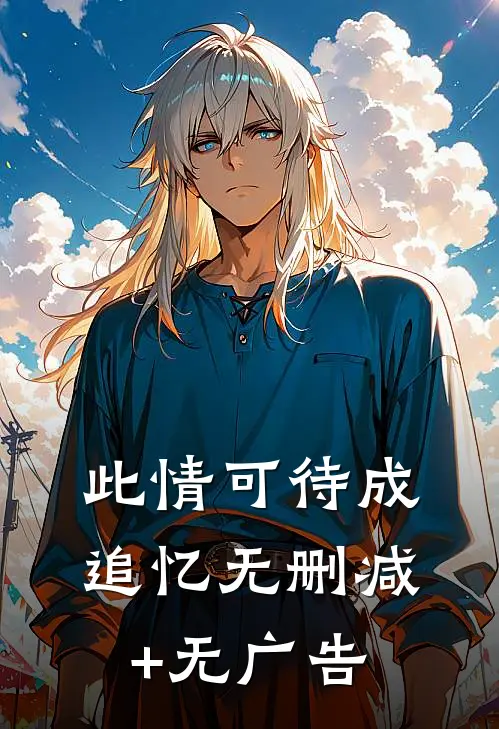 此情可待成追忆无删减+无广告