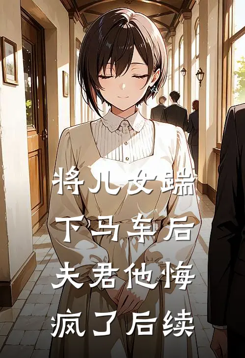将儿女踹下马车后,夫君他悔疯了后续免费阅读