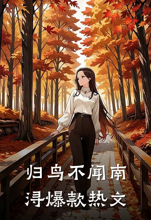 归鸟不闻南浔爆款热文