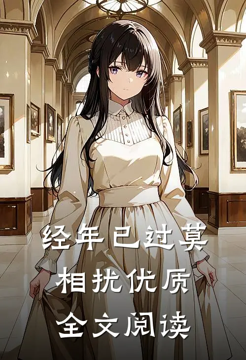 经年已过莫相扰优质全文阅读