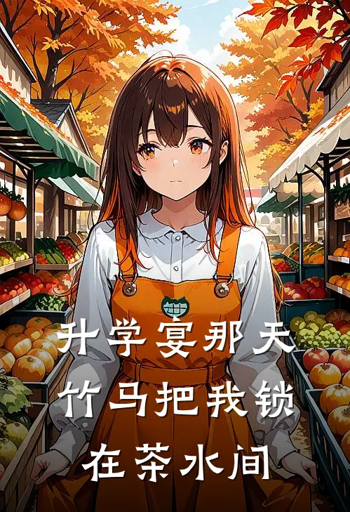 升学宴那天，竹马把我锁在茶水间
