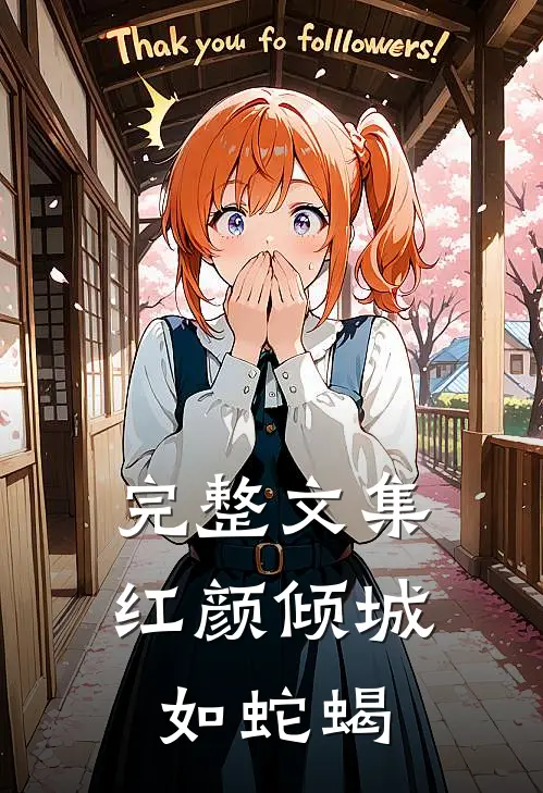 完整文集红颜倾城如蛇蝎