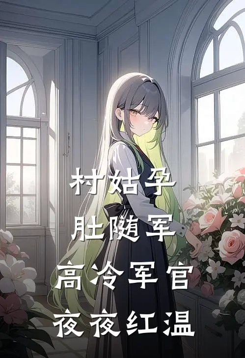 村姑孕肚随军，高冷军官夜夜红温
