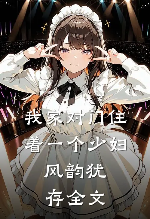 我家对门住着一个少妇，风韵犹存全文