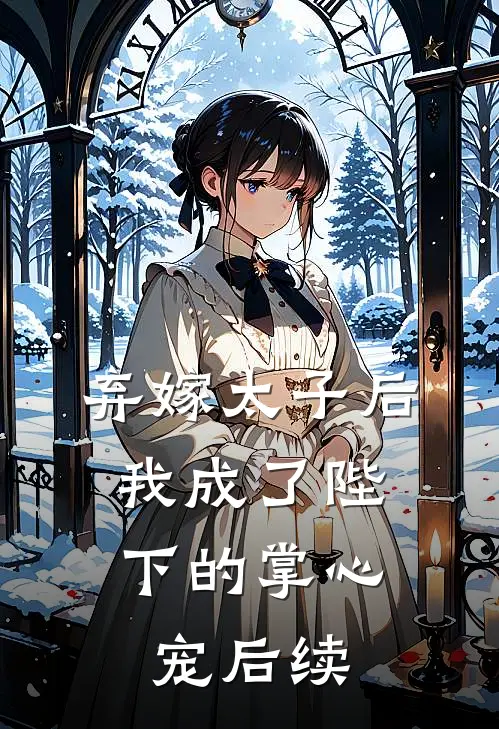 弃嫁太子后,我成了陛下的掌心宠后续