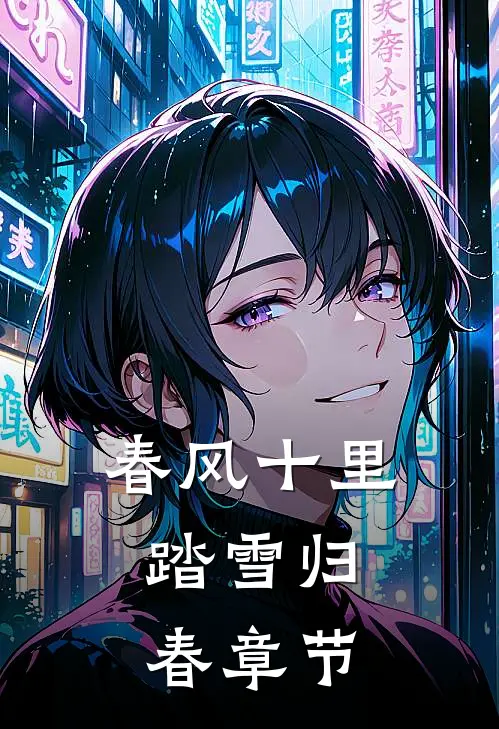 春风十里，踏雪归春章节