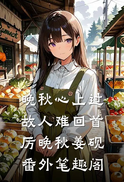 晚秋心上过，故人难回首：厉晚秋姜砚番外笔趣阁