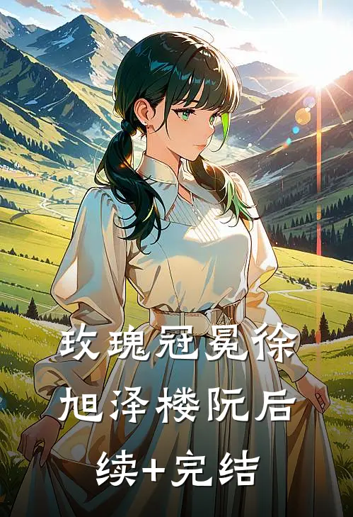 玫瑰冠冕徐旭泽楼阮后续+完结