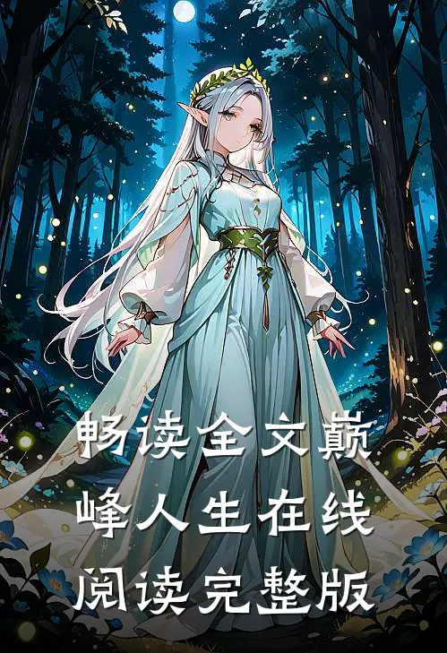 畅读全文巅峰人生在线阅读完整版
