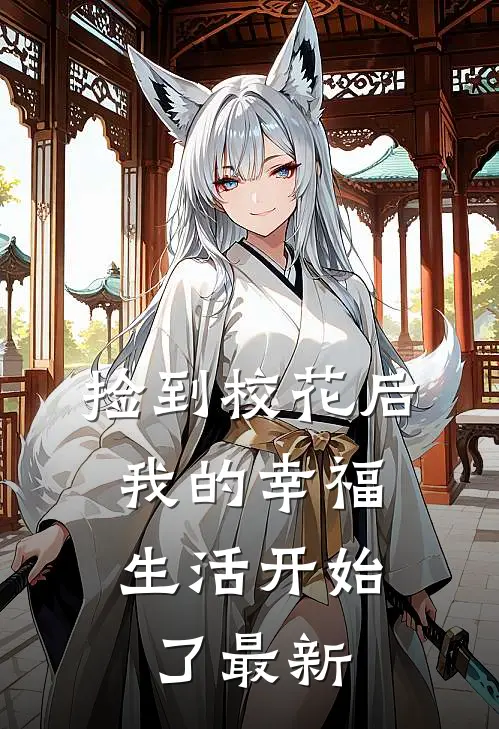 捡到校花后，我的幸福生活开始了最新