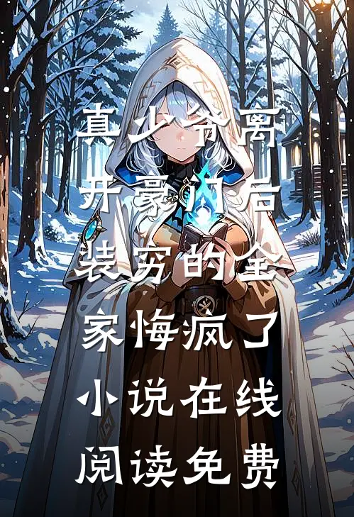 真少爷离开豪门后，装穷的全家悔疯了小说在线阅读免费