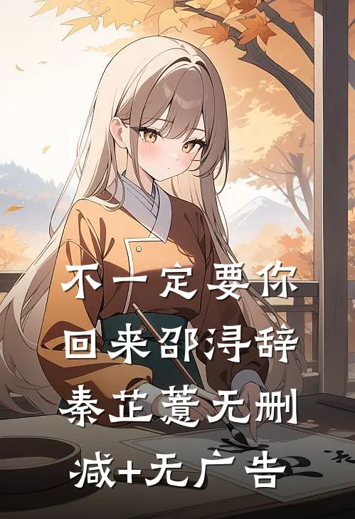 不一定要你回来邵浔辞秦芷薏无删减+无广告