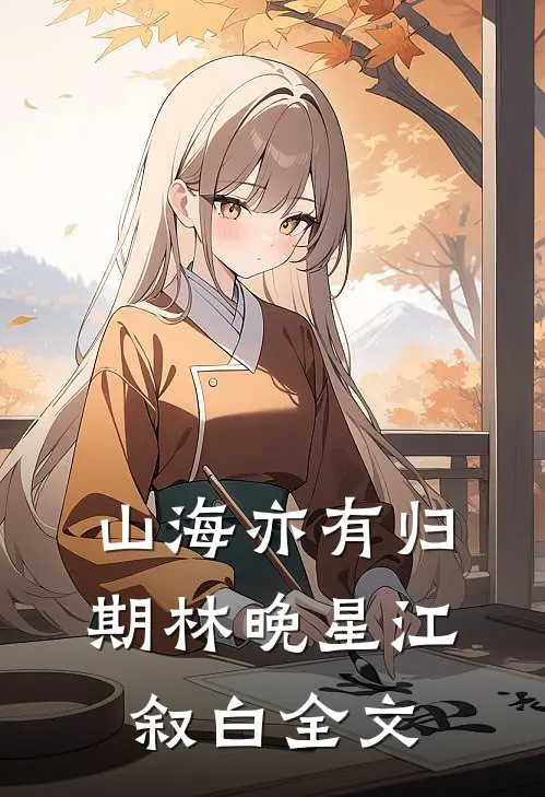 山海亦有归期林晚星江叙白全文