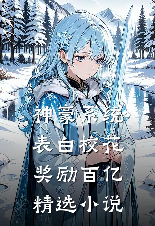 神豪系统：表白校花奖励百亿精选小说