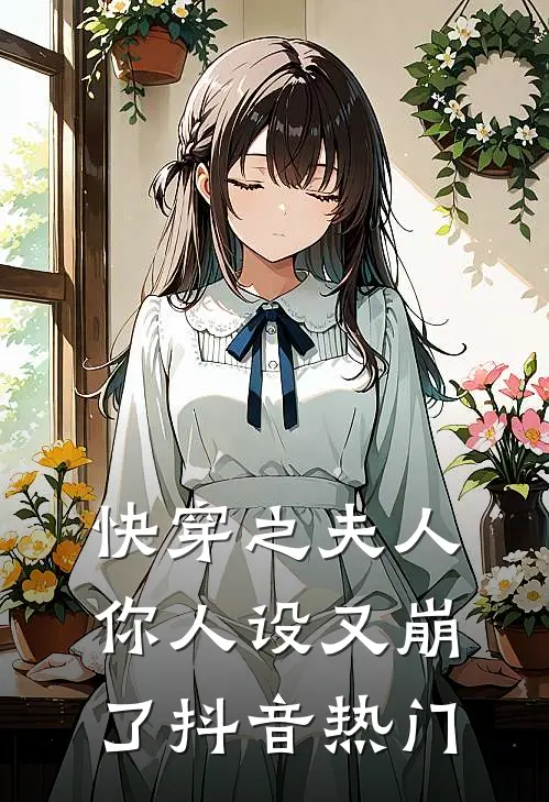 快穿之夫人你人设又崩了抖音热门
