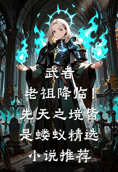 武者：老祖降临！先天之境皆是蝼蚁精选小说推荐