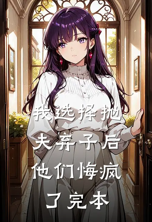 我选择抛夫弃子后，他们悔疯了完本