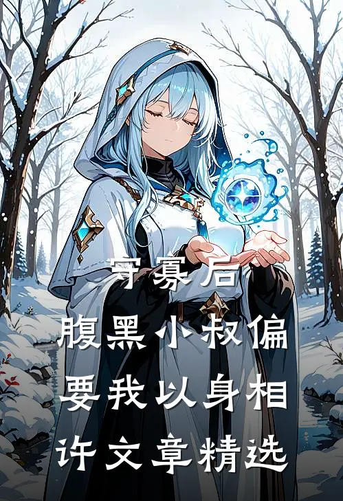 守寡后，腹黑小叔偏要我以身相许文章精选