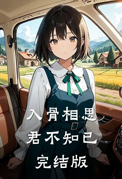 入骨相思君不知已完结版