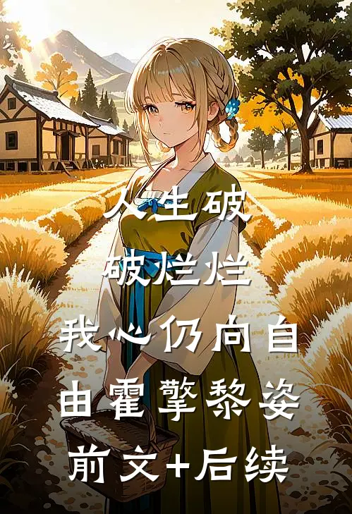 人生破破烂烂，我心仍向自由霍擎黎姿前文+后续
