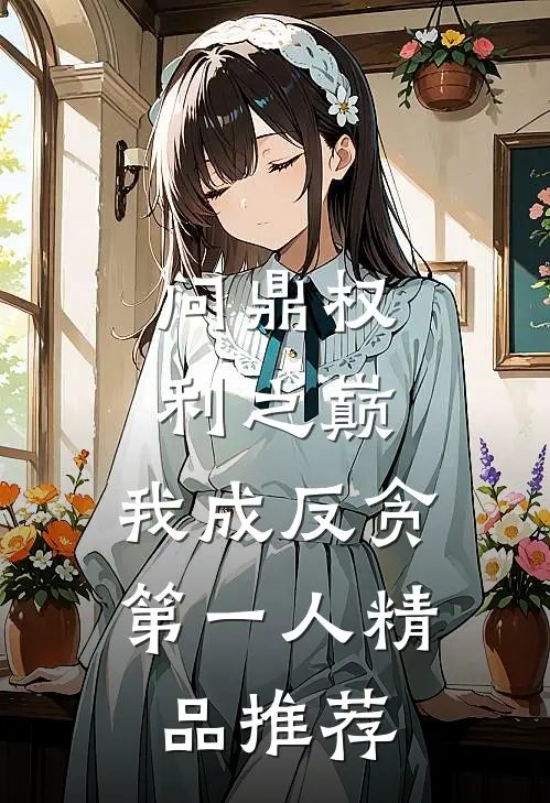 问鼎权利之巅，我成反贪第一人精品推荐