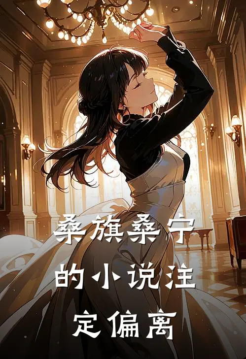 桑旗桑宁的小说注定偏离