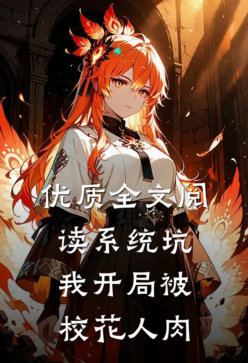 优质全文阅读系统坑我开局被校花人肉