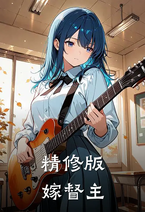 精修版嫁督主