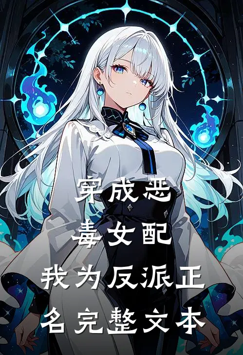 穿成恶毒女配，我为反派正名完整文本