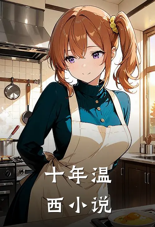 十年温西小说