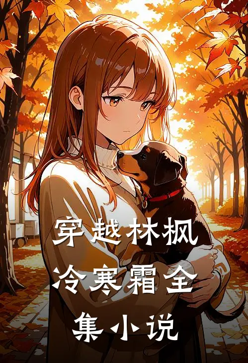 穿越林枫冷寒霜全集小说