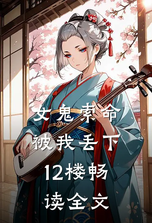 女鬼索命，被我丢下12楼畅读全文