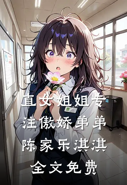 直女姐姐专注傲娇弟弟陈家乐淇淇全文免费