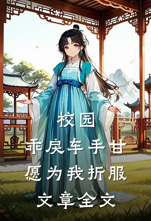 校园：乖戾车手甘愿为我折服文章全文