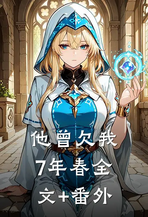 他曾欠我7年春全文+番外