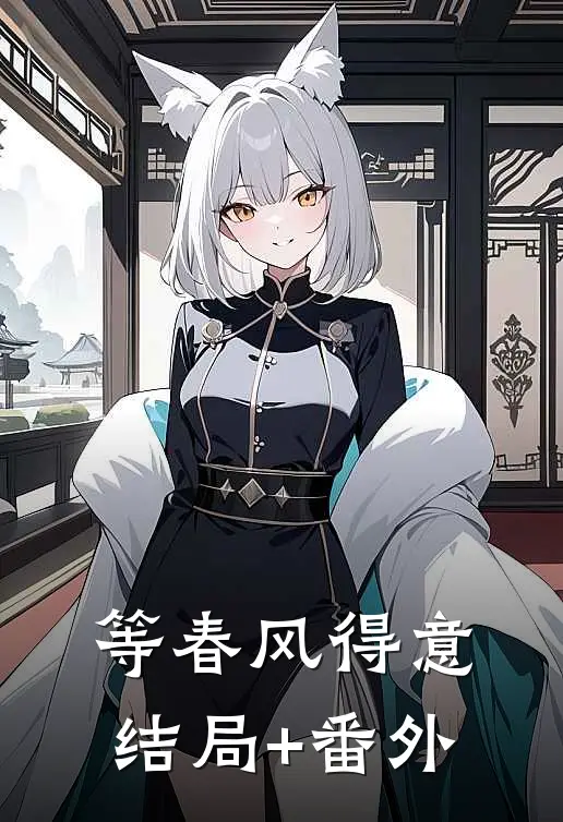 等春风得意结局+番外
