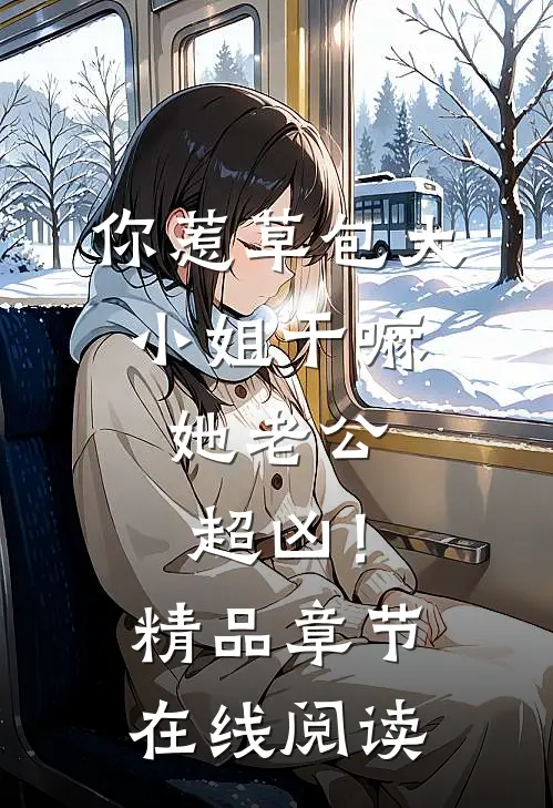 你惹草包大小姐干嘛，她老公超凶！精品章节在线阅读
