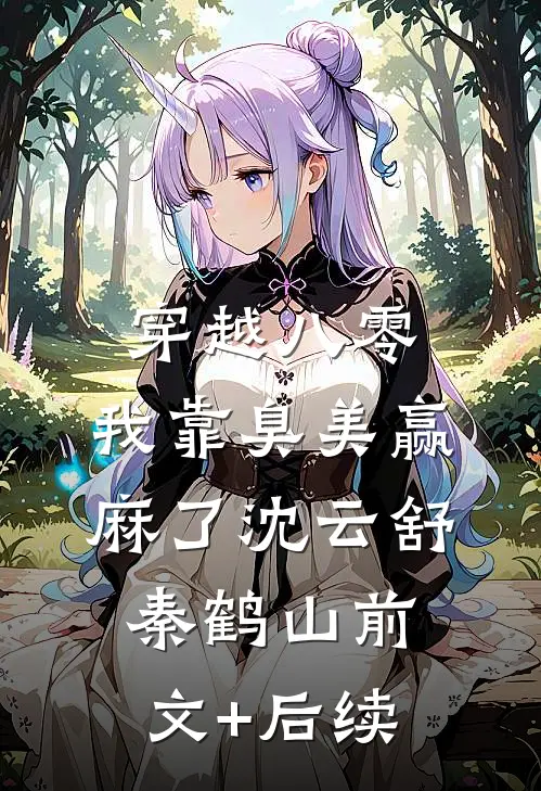 穿越八零：我靠臭美赢麻了沈云舒秦鹤山前文+后续
